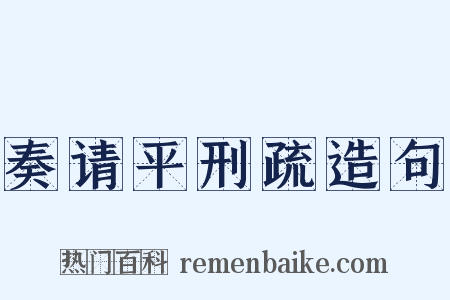 奏请平刑疏造句是什么意思的图片